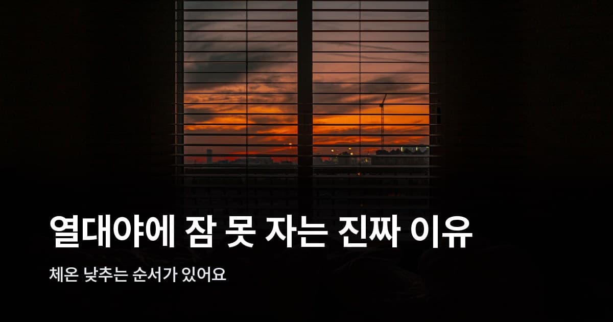 어두운 침실 창가에 놓인 구겨진 흰 이불과 블라인드