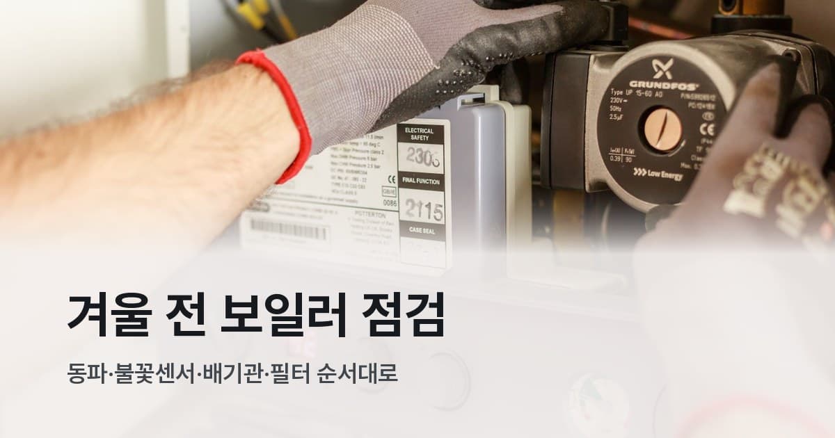 손으로 보일러 계기판을 조정하는 모습