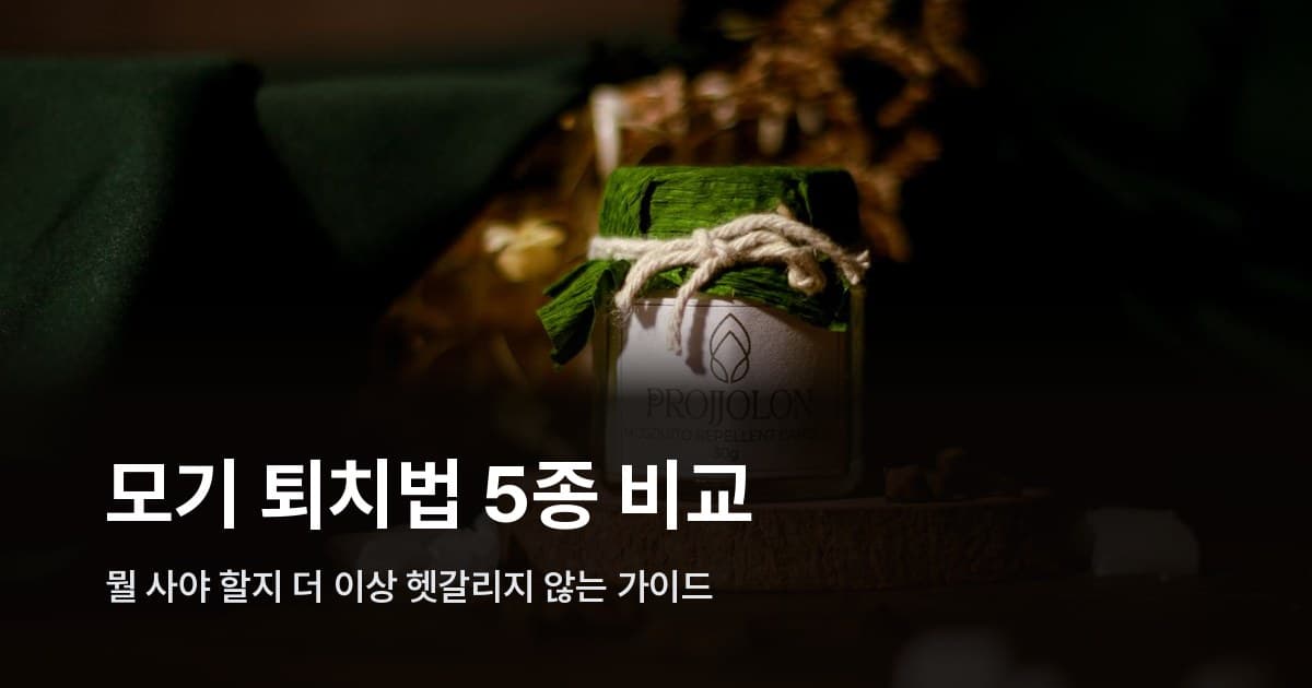 여름 모기 퇴치 수단 비교 가이드