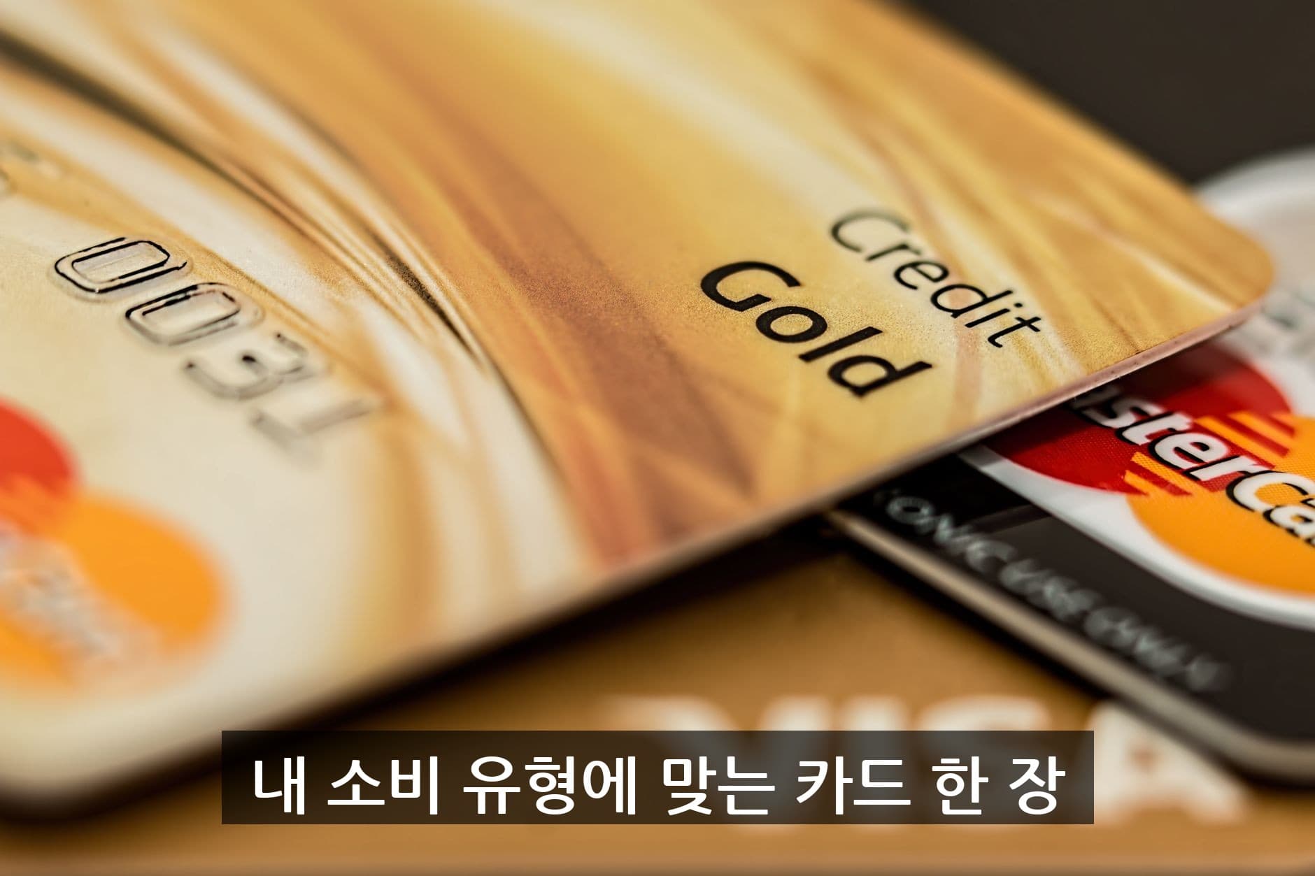 여러 장의 신용카드가 겹쳐 놓인 클로즈업