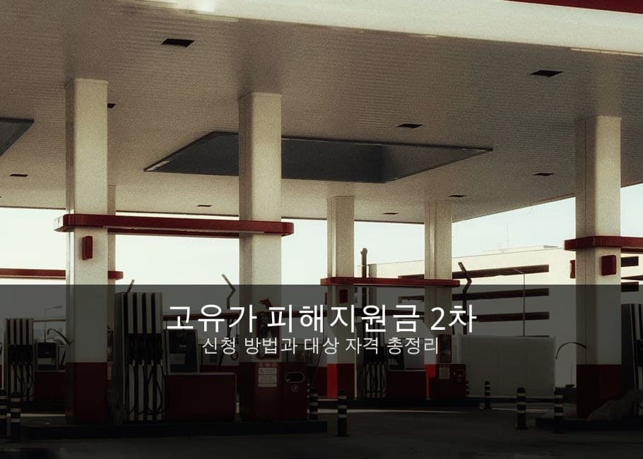 야간에 조명이 켜진 주유소 전경과 주유기