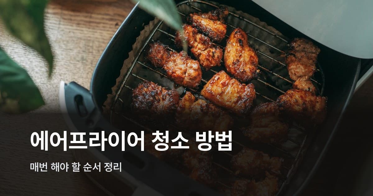 에어프라이어 바스켓에 치킨이 담긴 모습