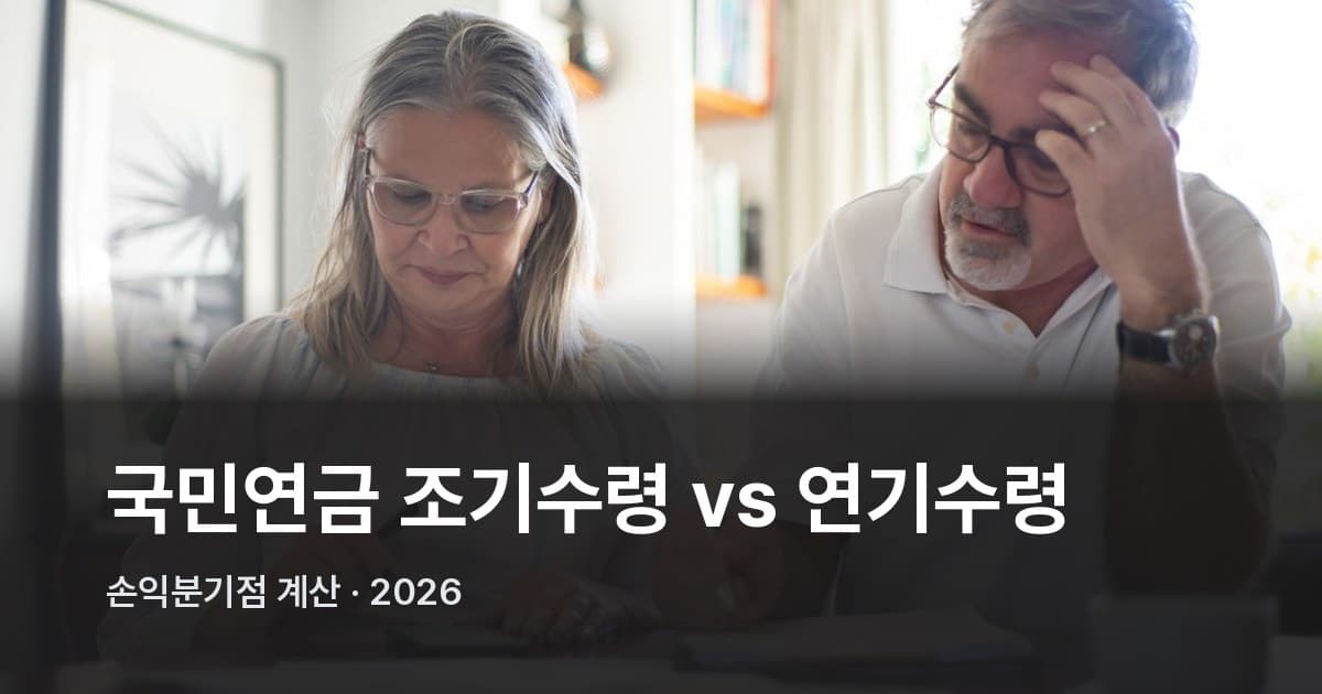 노트와 계산기 앞에 앉아 국민연금 서류를 검토하는 노부부