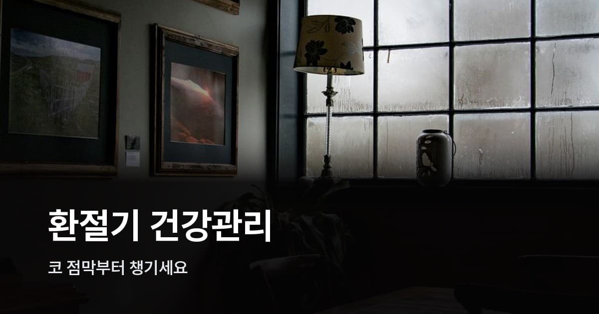 습기가 맺힌 창문과 실내 조명이 있는 어두운 실내 공간