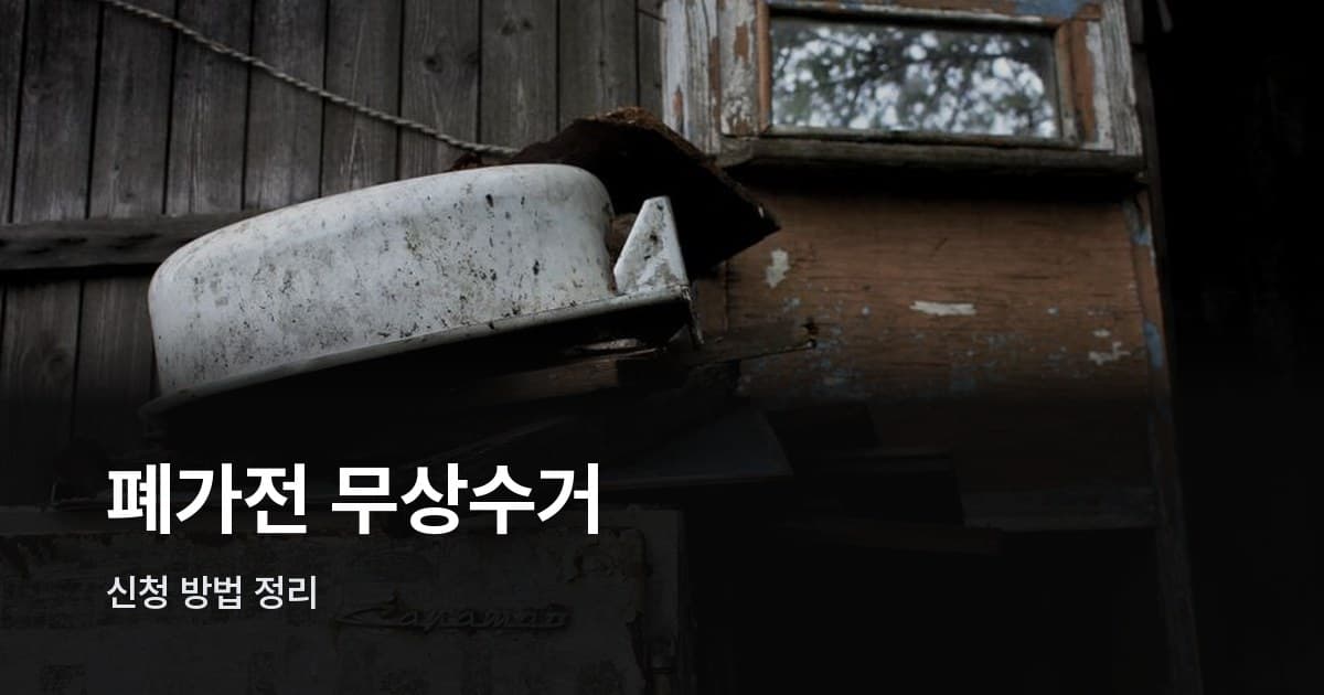 낡은 가전제품들이 나무 벽에 기대어 놓인 모습